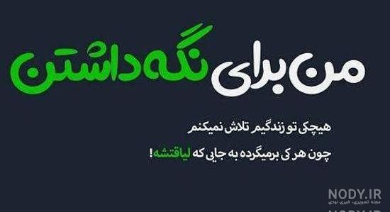 پروفایل تیکه به ادم بی لیاقت پروفایل تیکه به ادم بی لیاقت