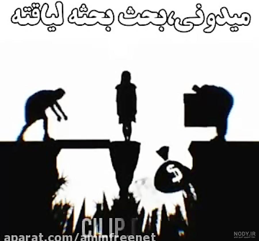 پروفایل تیکه به ادم بی لیاقت پروفایل تیکه به ادم بی لیاقت
