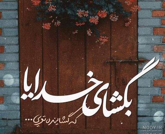 پروفایل خدایا کمکم کن