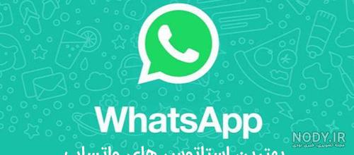 پروفایل عکس برای وضعیت واتساپ