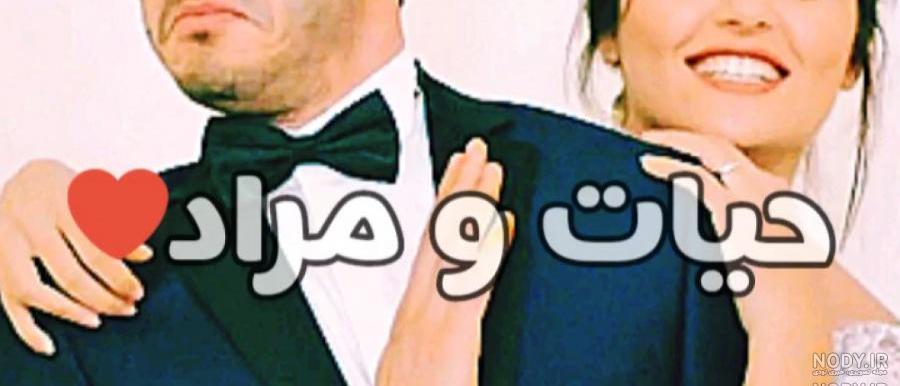 کلیپ حیات و مراد کلیپ حیات و مراد
