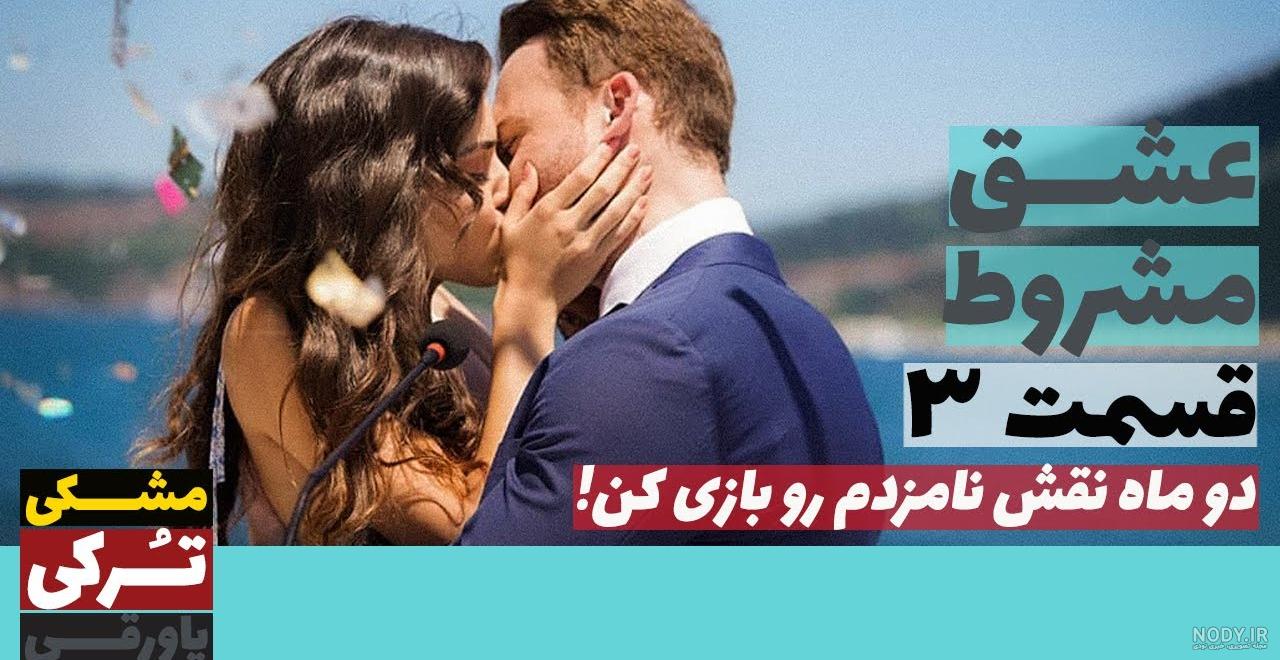 بیوگرافی سرکان در عشق مشروط
