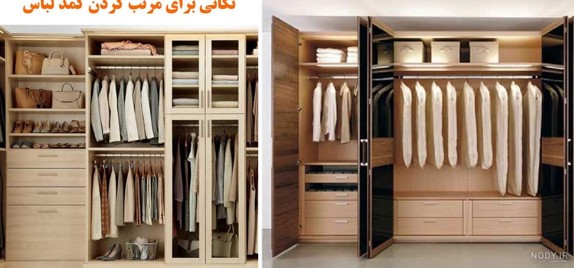 ترفند مرتب كردن كمد لباس