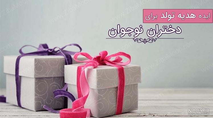 کادوی تولد برای خانمم چی بخرم کادوی تولد برای خانمم چی بخرم