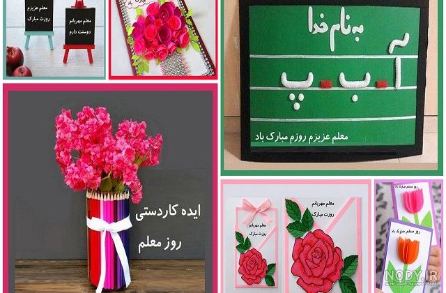 کاردستی برای معلم کلاس پنجم