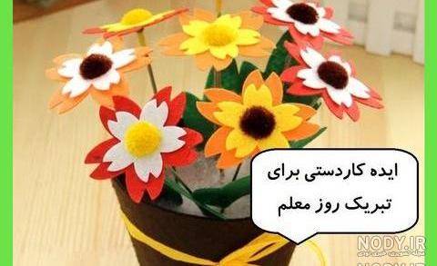 کاردستی ساده برای معلم