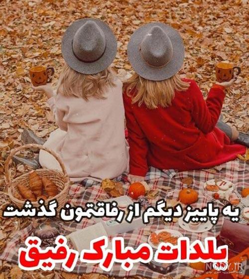 عکس شب یلدا برای رفیق