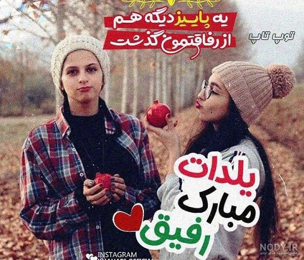 عکس تبریک شب یلدا به رفیق
