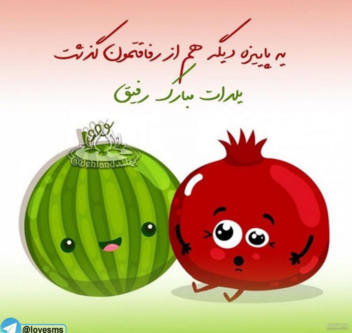 عکس یلدا مبارک رفیق