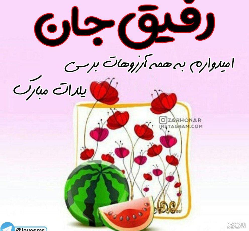 عکس خفن عکس شب یلدا برای رفیق