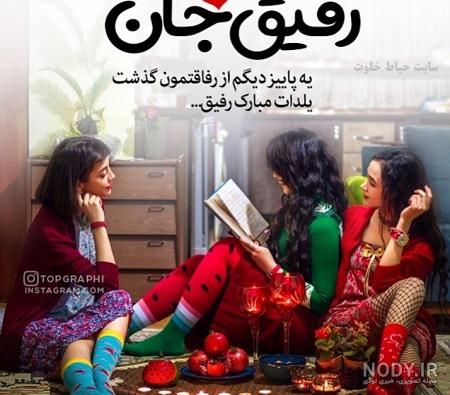 عکس خفن عکس شب یلدا برای رفیق