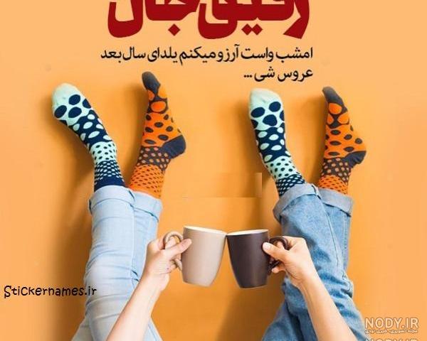 عکس تبریک شب یلدا به رفیق
