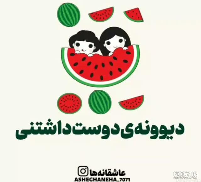 عکس خفن عکس شب یلدا برای رفیق