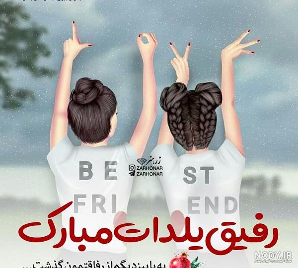 عکس تبریک شب یلدا به رفیق
