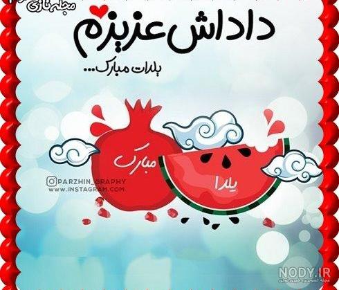 عکس خفن عکس شب یلدا برای رفیق