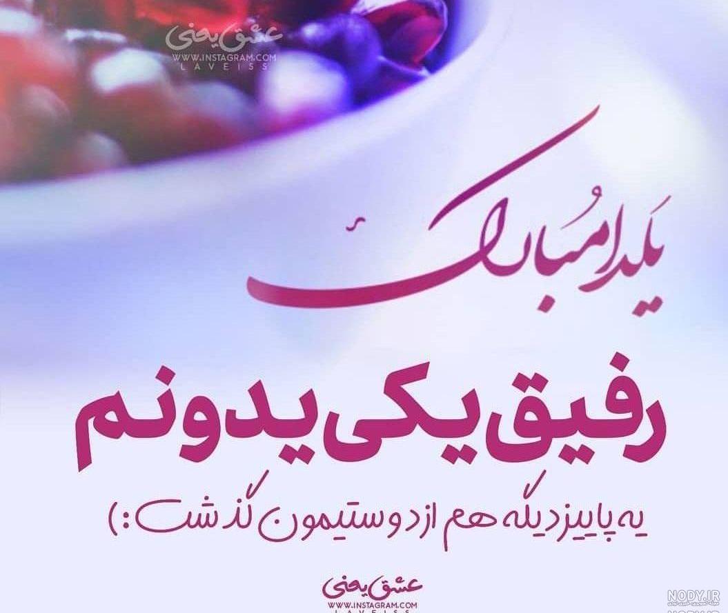 عکس خفن عکس شب یلدا برای رفیق