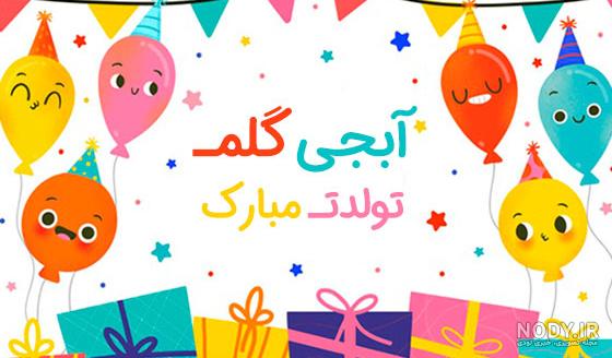 آبجی جونم تولدت مبارک