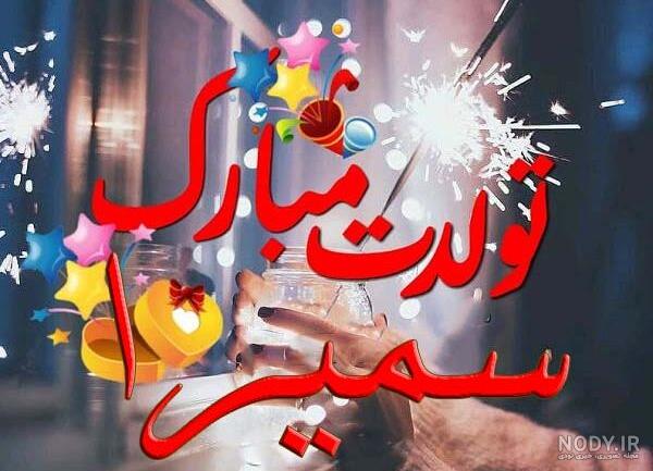 آبجی سمیرا تولدت مبارک آبجی سمیرا تولدت مبارک