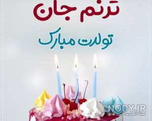 آهنگ ترنم آهنگ ترنم