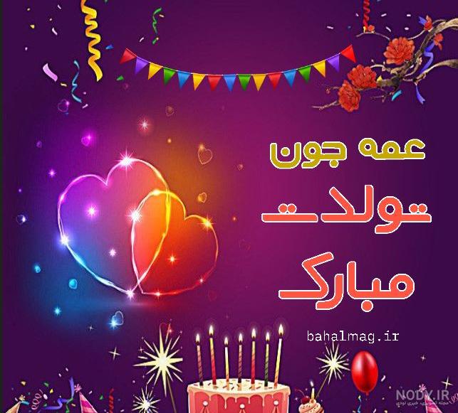 آهنگ تولد عمه جون تولدت مبارک آهنگ تولد عمه جون تولدت مبارک