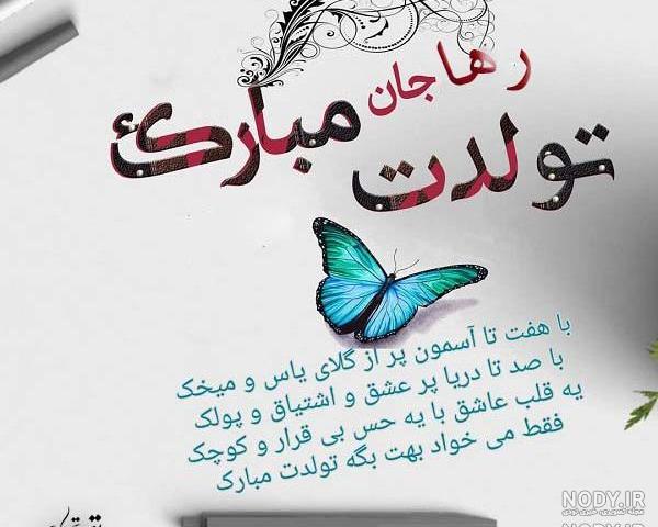 آهنگ تولدت مبارک رستا جان آهنگ تولدت مبارک رستا جان