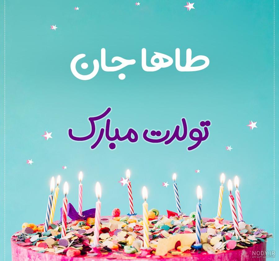 آهنگ تولدت مبارک نیما جان آهنگ تولدت مبارک نیما جان