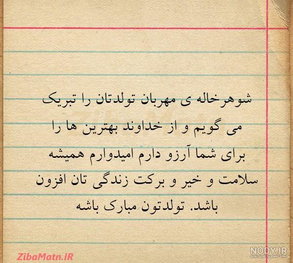 آهنگ شوهر خاله تولدت مبارک