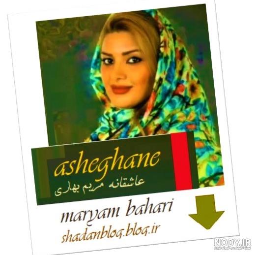 آهنگ مریم بهاری