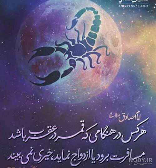 اثرات قمر در عقرب اثرات قمر در عقرب