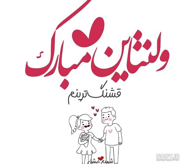 استوری ولنتاین مبارک همسرم استوری ولنتاین مبارک همسرم