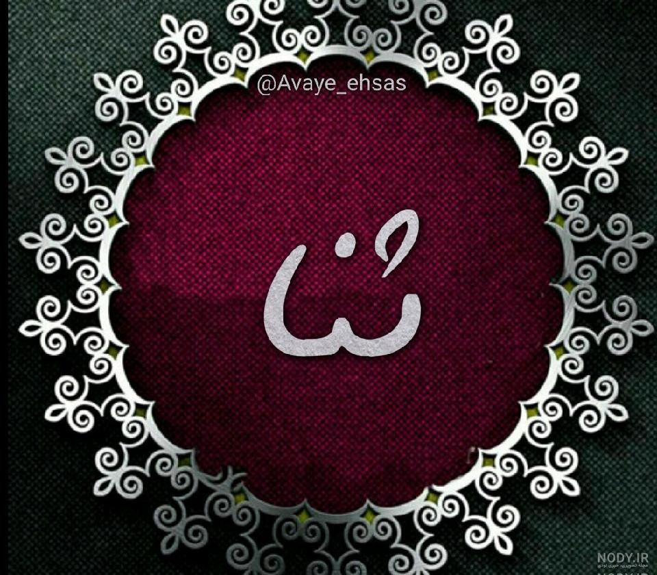 استیکر اسم ثنا استیکر اسم ثنا