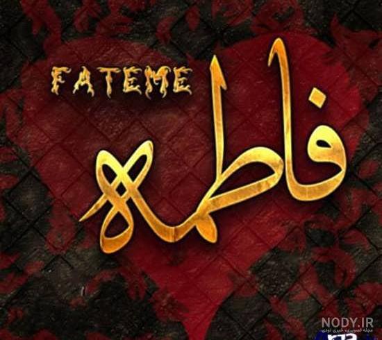 اسم قلبی فاطمه و زهرا