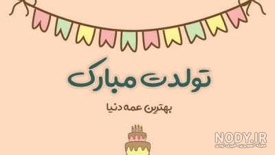 اهنگ تولد عمه جان تولدت مبارک اهنگ تولد عمه جان تولدت مبارک