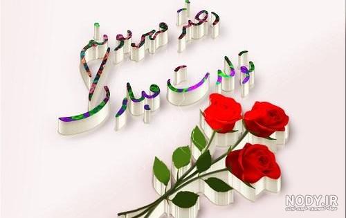 اهنگ تولدت مبارک ترنم اهنگ تولدت مبارک ترنم