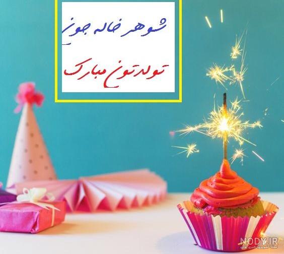 اهنگ تولدت مبارک شوهر خاله
