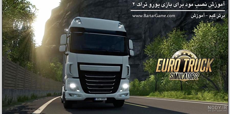 بازی کامیون قدیمی برای کامپیوتر بازی کامیون قدیمی برای کامپیوتر