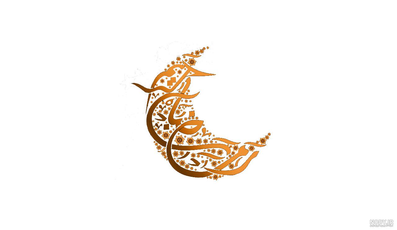 بنر ماه رمضان بنر ماه رمضان