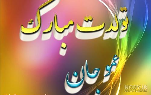 تبریک تولد عمو خودمونی تبریک تولد عمو خودمونی