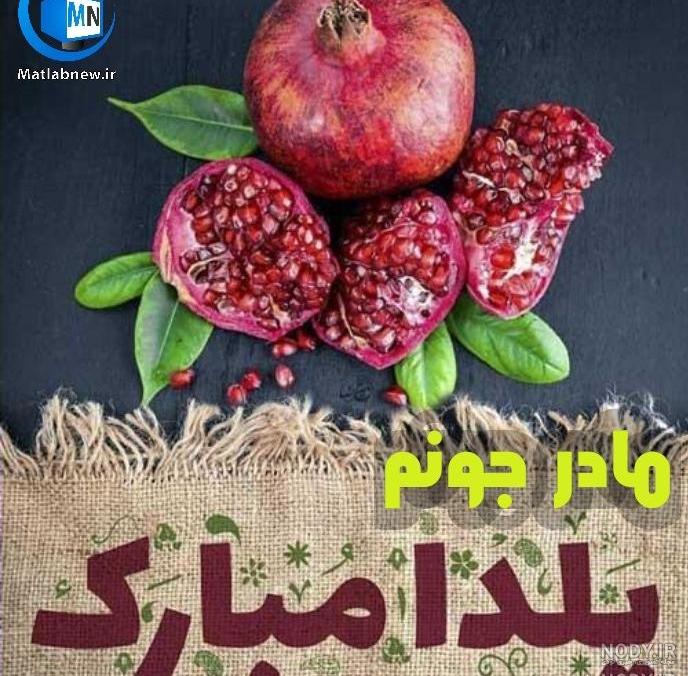 تبریک شب یلدا به معلم تبریک شب یلدا به معلم
