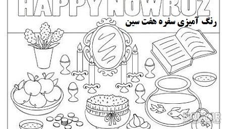 تصاویر هفت سین نقاشی