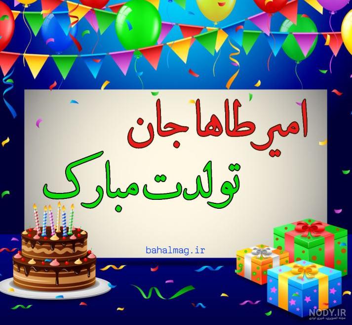 تولدت مبارک طاها کوچولو تولدت مبارک طاها کوچولو