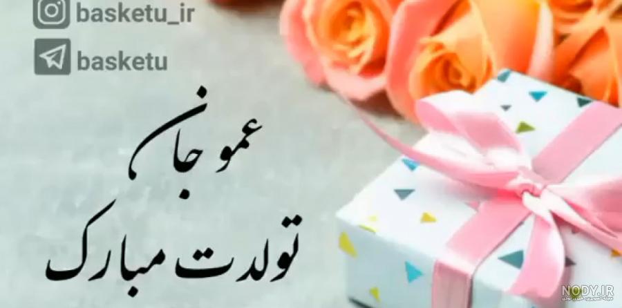 تولدت مبارک عمویی تولدت مبارک عمویی