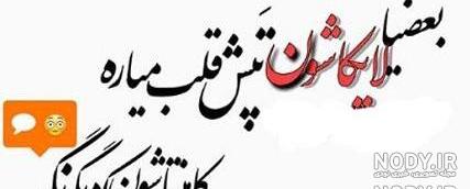تیکه های خنده دار کوتاه