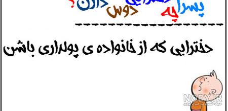 جوک در مورد دوست پسر جوک در مورد دوست پسر