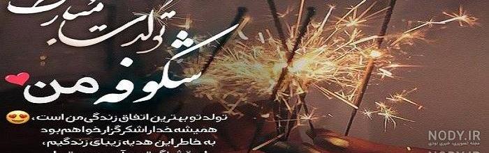 خاله شکوفه تولدت مبارک