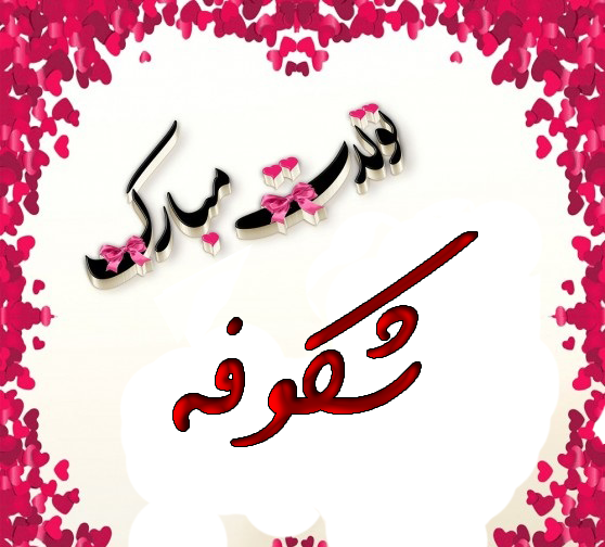 خاله شکوفه تولدت مبارک