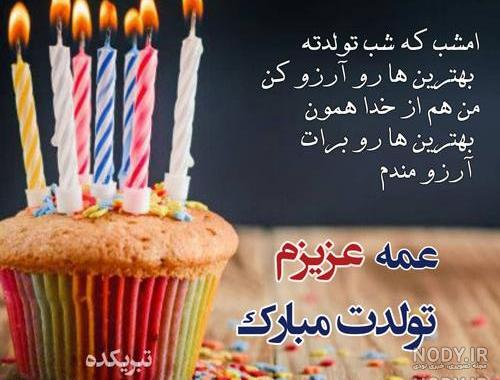 دانلود آهنگ تولدت مبارک عمه جونم دانلود آهنگ تولدت مبارک عمه جونم