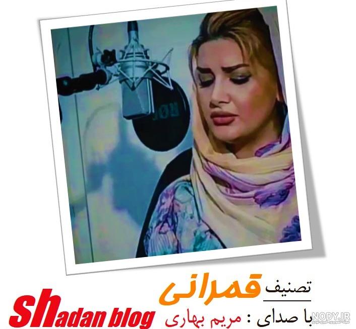 دانلود اهنگ مریم بهاری امان امان