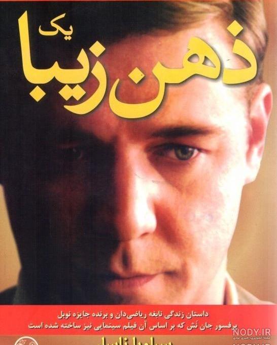 دانلود فیلم ذهن زیبا زیرنویس فارسی دانلود فیلم ذهن زیبا زیرنویس فارسی