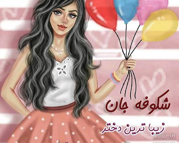 دانلود کلیپ شکوفه جان تولدت مبارک